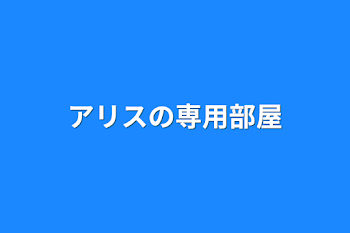 アリスの専用部屋