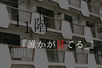 「11階『誰かが見てる_』」のメインビジュアル