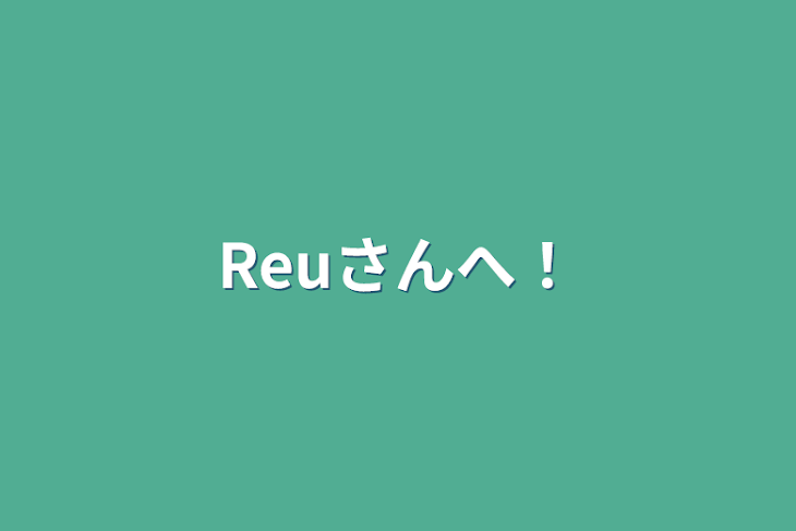 「Reuさんへ！」のメインビジュアル