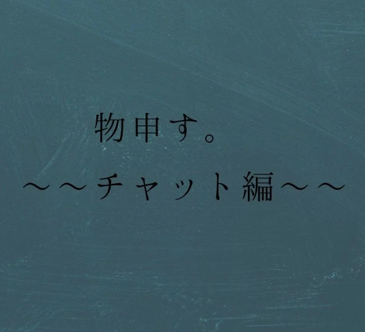 「物申す。チャット編」のメインビジュアル
