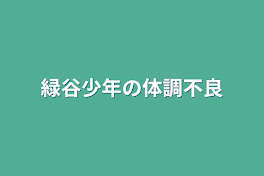 緑谷少年の体調不良