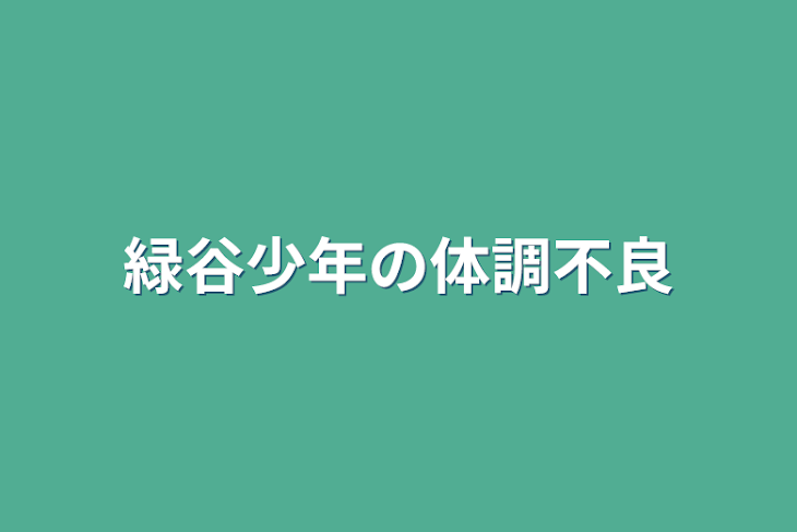 「緑谷少年の体調不良」のメインビジュアル