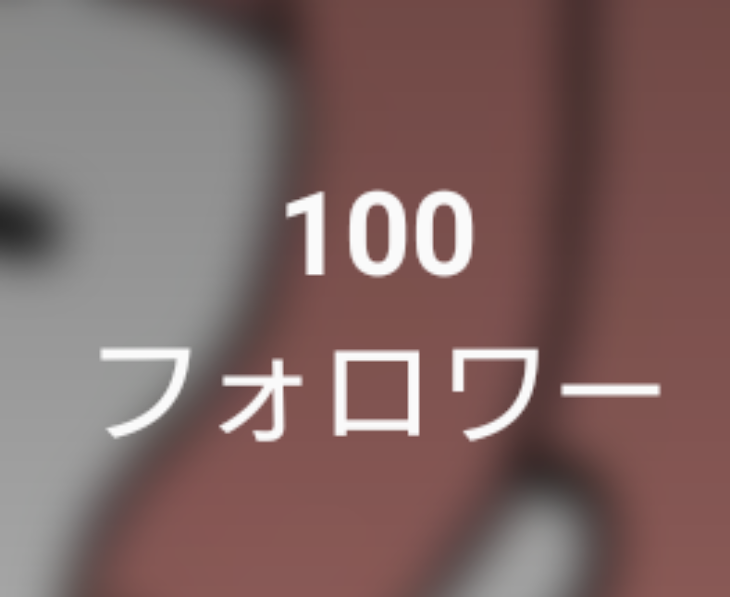 「フォロワー様100人ありがとうございます！」のメインビジュアル