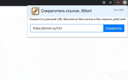 Сокращение ссылок. IShort