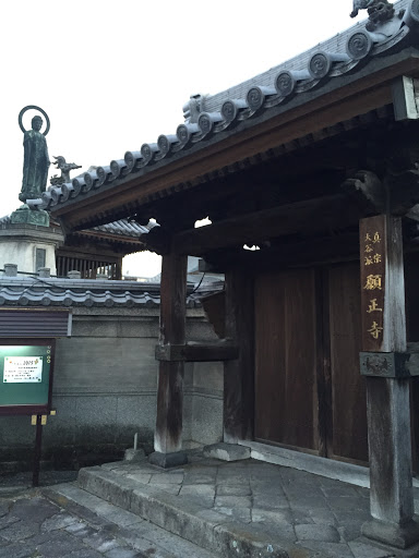 願正寺