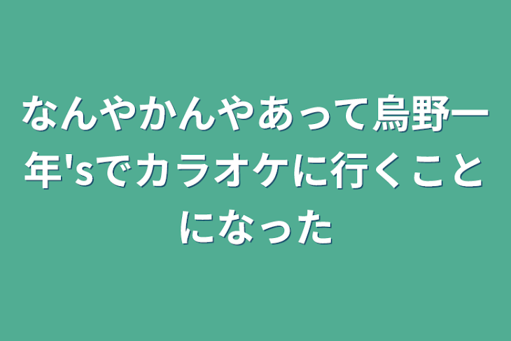 「なんやかんやあって烏野一年'sでカラオケに行くことになった」のメインビジュアル