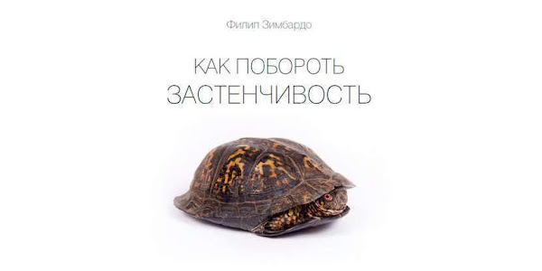 Филип зимбардо как побороть. Как побороть застенчивость Филип Зимбардо. Как побороть застенчивость книга. Как побороть застенчивость Филип Зимбардо цена.