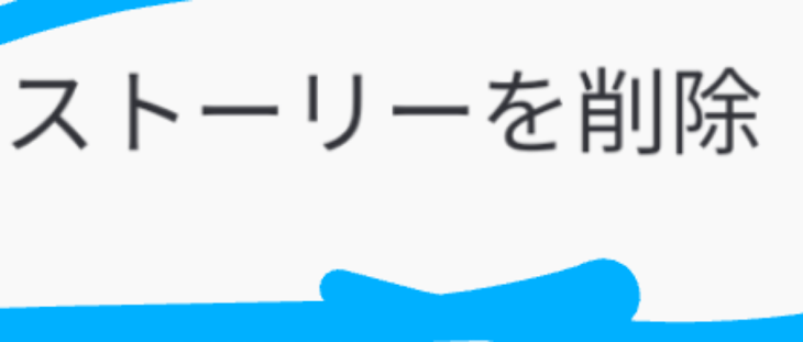 「ストーリー消し方」のメインビジュアル