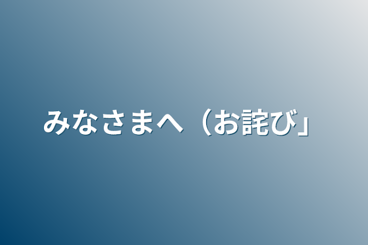 「みなさまへ（お詫び）」のメインビジュアル