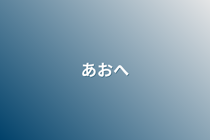 「あおへ」のメインビジュアル