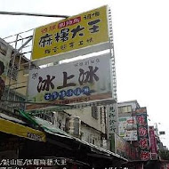 西螺祖傳麻糬大王(中正店)