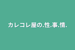 カレコレ屋の.性.事.情.