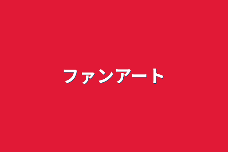 「ファンアート」のメインビジュアル