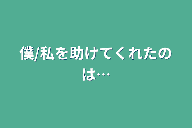 「僕/私を助けてくれたのは…」のメインビジュアル