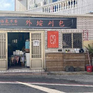 外垵刈包 福氣早餐店