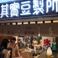 其實豆製所(瑞安店)