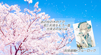 あの桜の木の下で君ともう一度できるのならば