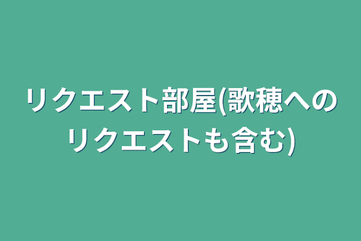 「リクエスト部屋(歌穂へのリクエストも含む)」のメインビジュアル
