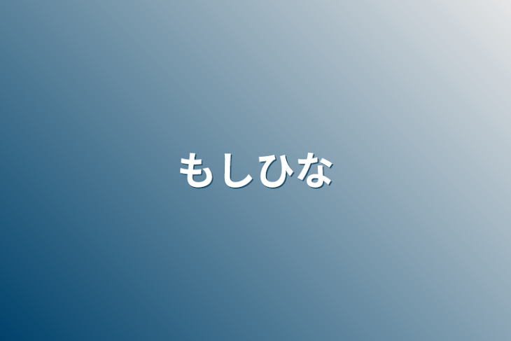 「もしひな」のメインビジュアル