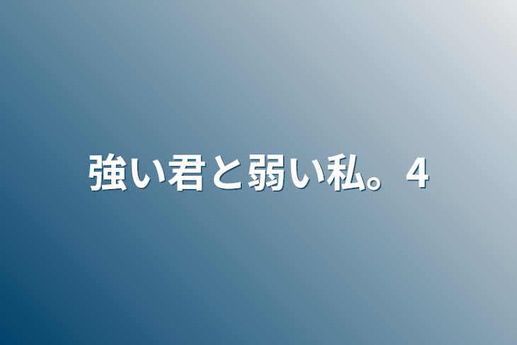 「強い君と弱い私。4」のメインビジュアル