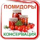 Download Консервированные помидоры.Рецепты For PC Windows and Mac 1.0