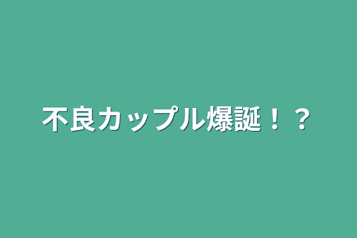 「不良カップル爆誕！？」のメインビジュアル