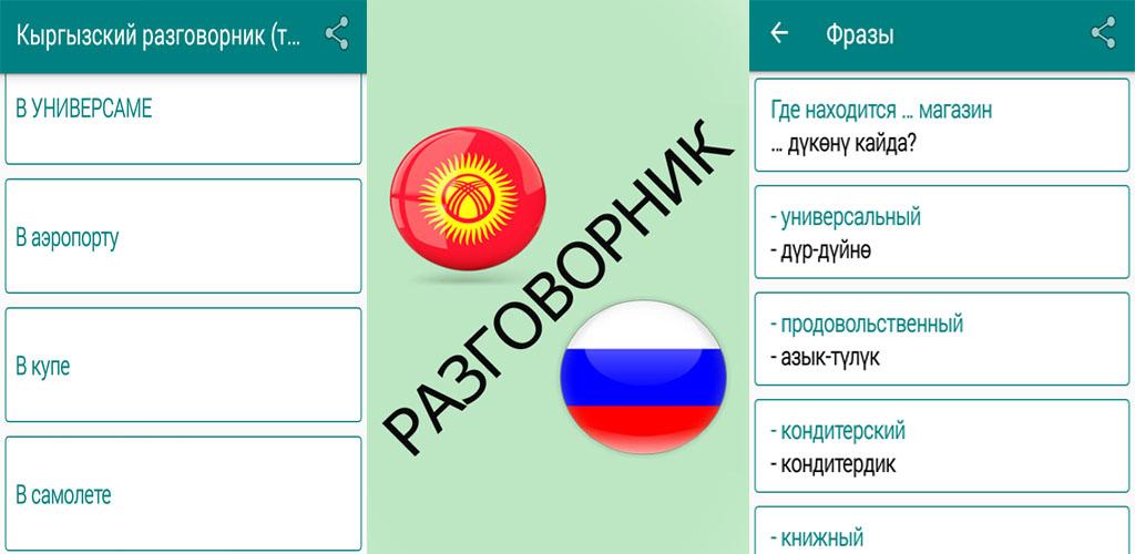 Перевод с кыргызского на русский язык. Русско кыргызский разговорник. Разговорник на кыргызском. Разговорник киргизский русский. Кыргызские фразы.
