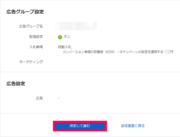 広告設定決定