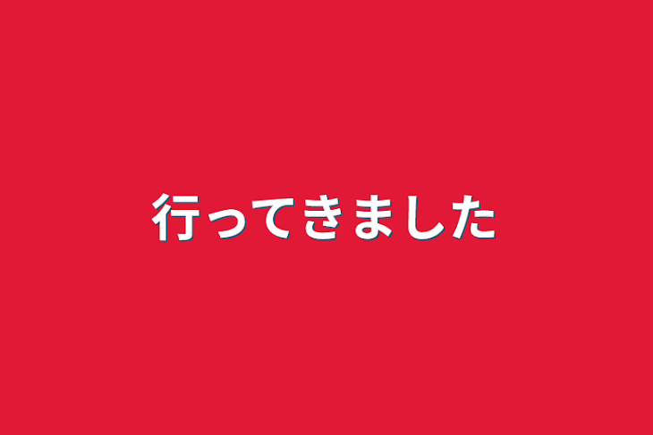 「行ってきました」のメインビジュアル