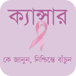 ক্যান্সার - Cancer Apk