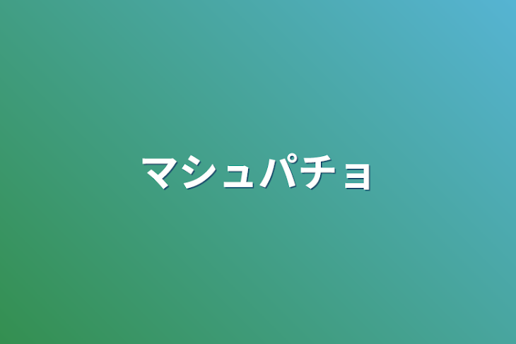 「マシュパチョ」のメインビジュアル