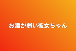 お酒が弱い彼女ちゃん