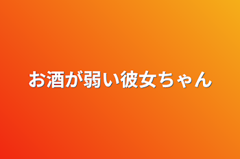 「お酒が弱い彼女ちゃん」のメインビジュアル