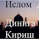 Download Ислом динига кириш For PC Windows and Mac 1.0