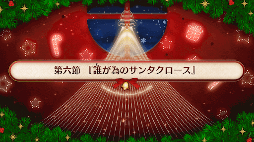 復刻クリスマス2019_6節