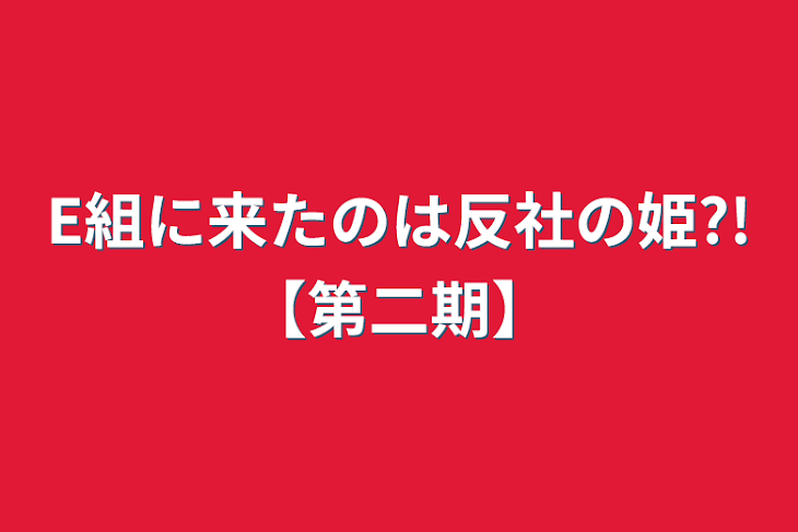 「E組に来たのは反社の姫?!【第二期】」のメインビジュアル