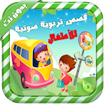 قصص تربوية للأطفال - بدون نت Apk