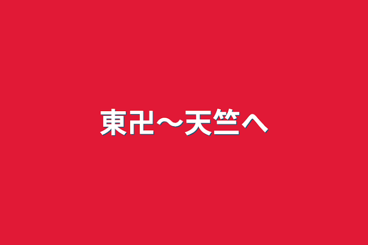 「東卍〜天竺へ」のメインビジュアル