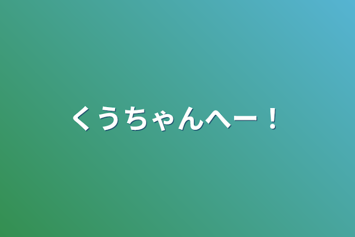 「くうちゃんへー！」のメインビジュアル