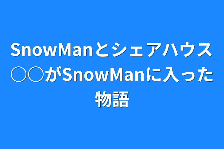 「SnowManとシェアハウス○○がSnowManに入った物語」のメインビジュアル