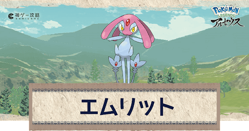 アルセウス エムリットの捕まえ方と出現場所 おすすめ性格 技 ポケモンアルセウス攻略wiki 神ゲー攻略