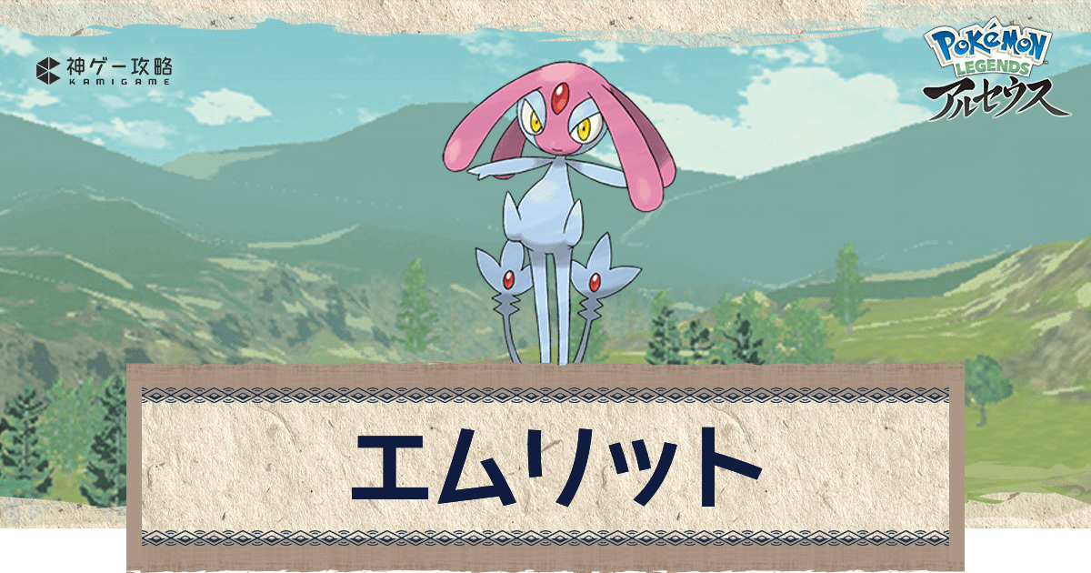 アルセウス エムリットの入手方法 おすすめ性格 技 ポケモンアルセウス攻略wiki 神ゲー攻略