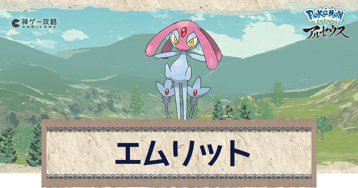 アルセウス エムリットの捕まえ方と出現場所 おすすめ性格 技 ポケモンアルセウス攻略wiki 神ゲー攻略