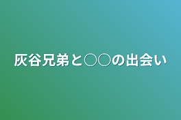 灰谷兄弟と○○の出会い