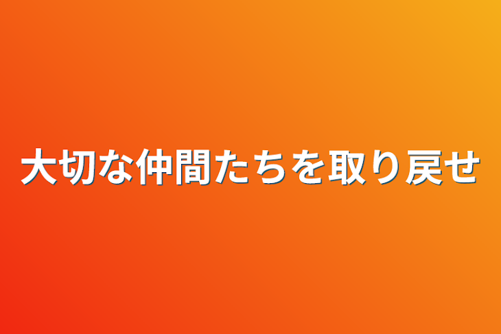 「大切な仲間たちを取り戻せ」のメインビジュアル