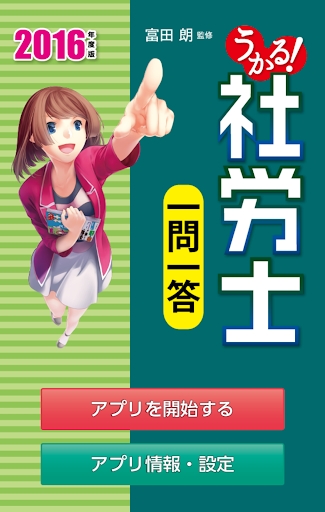 うかる！社労士一問一答