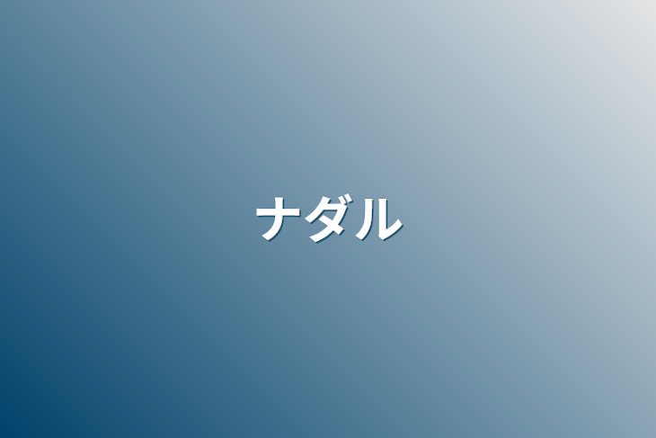 「ナダル」のメインビジュアル