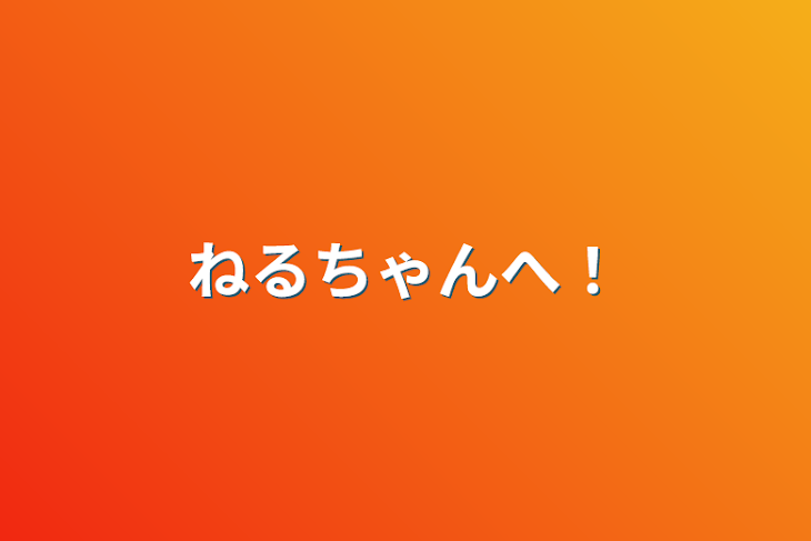 「ねるちゃんへ！」のメインビジュアル