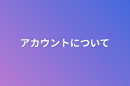 アカウントについて