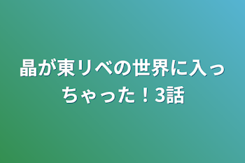 晶が東リベの世界に入っちゃった！3話